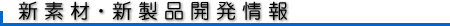 資材調達