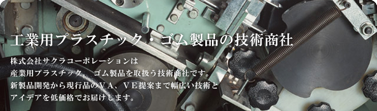 工業用プラステチック・ゴム製品の技術商社